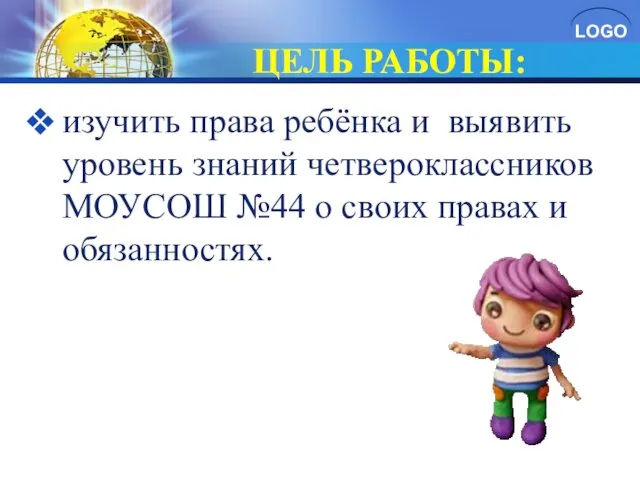 изучить права ребёнка и выявить уровень знаний четвероклассников МОУСОШ №44 о своих