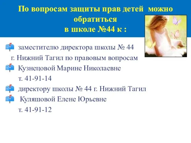 По вопросам защиты прав детей можно обратиться в школе №44 к :