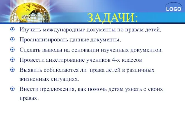 ЗАДАЧИ: Изучить международные документы по правам детей. Проанализировать данные документы. Сделать выводы