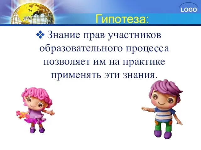 Гипотеза: Знание прав участников образовательного процесса позволяет им на практике применять эти знания.