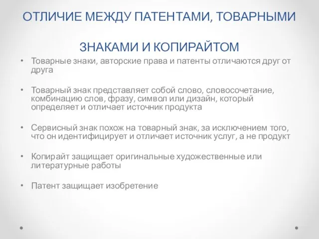 ОТЛИЧИЕ МЕЖДУ ПАТЕНТАМИ, ТОВАРНЫМИ ЗНАКАМИ И КОПИРАЙТОМ Товарные знаки, авторские права и