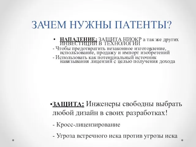 ЗАЧЕМ НУЖНЫ ПАТЕНТЫ? НАПАДЕНИЕ: ЗАЩИТА НИОКР а так же других ИНВЕСТИЦИЙ В