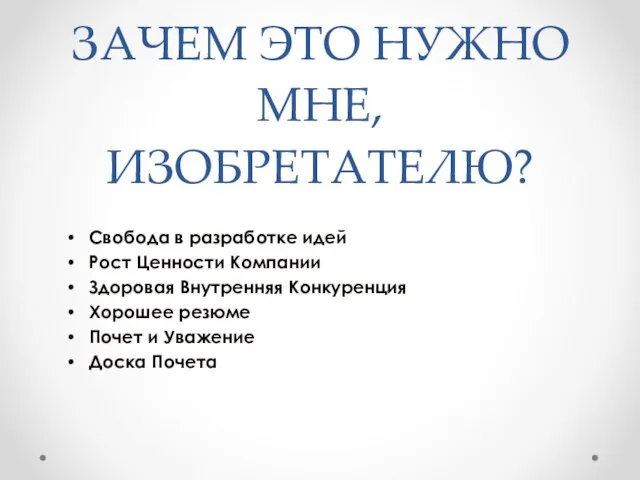 ЗАЧЕМ ЭТО НУЖНО МНЕ, ИЗОБРЕТАТЕЛЮ? Свобода в разработке идей Рост Ценности Компании