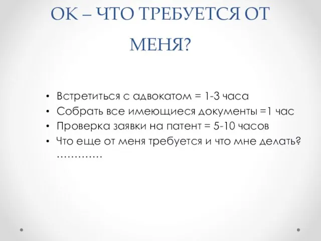 ОК – ЧТО ТРЕБУЕТСЯ ОТ МЕНЯ? Встретиться с адвокатом = 1-3 часа