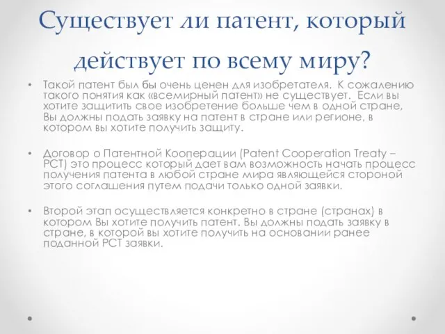 Существует ли патент, который действует по всему миру? Такой патент был бы