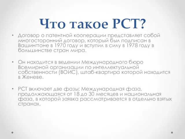 Что такое РСТ? Договор о патентной кооперации представляет собой многосторонний договор, который