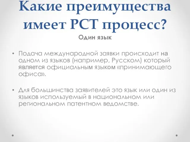 Какие преимущества имеет РСТ процесс? Один язык Подача международной заявки происходит на