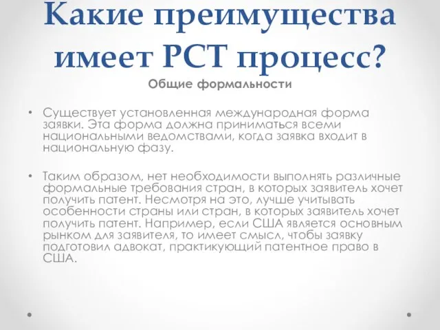 Какие преимущества имеет РСТ процесс? Общие формальности Существует установленная международная форма заявки.