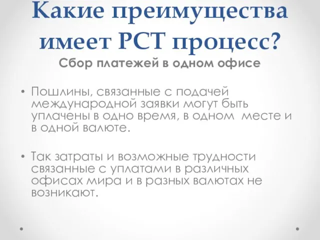 Какие преимущества имеет РСТ процесс? Сбор платежей в одном офисе Пошлины, связанные