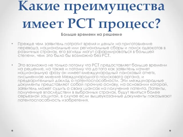 Какие преимущества имеет РСТ процесс? Больше времени на решение Прежде чем заявитель