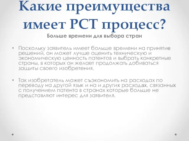 Какие преимущества имеет РСТ процесс? Больше времени для выбора стран Поскольку заявитель