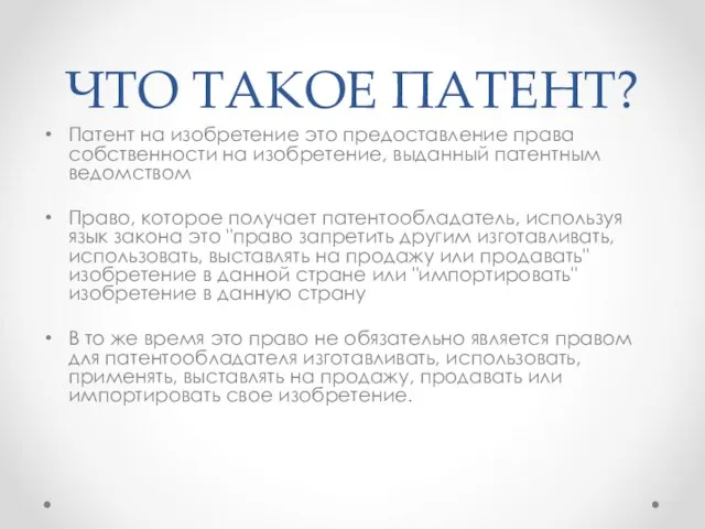 ЧТО ТАКОЕ ПАТЕНТ? Патент на изобретение это предоставление права собственности на изобретение,