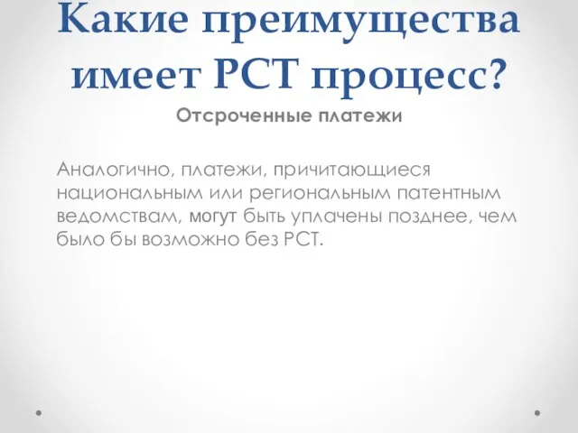 Какие преимущества имеет РСТ процесс? Отсроченные платежи Аналогично, платежи, причитающиеся национальным или