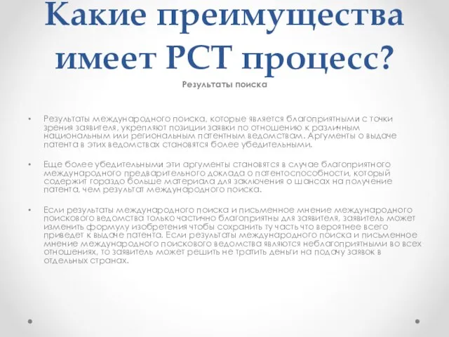 Какие преимущества имеет РСТ процесс? Результаты поиска Результаты международного поиска, которые является