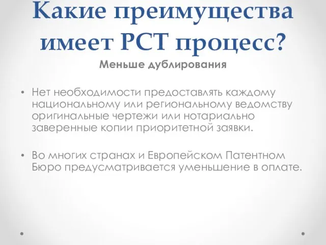 Какие преимущества имеет РСТ процесс? Меньше дублирования Нет необходимости предоставлять каждому национальному