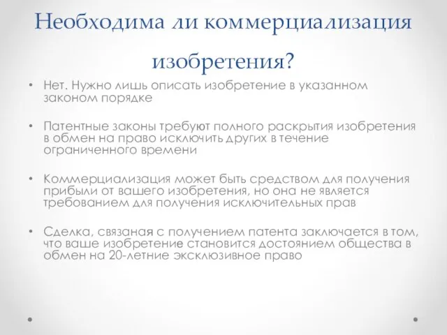 Необходима ли коммерциализация изобретения? Нет. Нужно лишь описать изобретение в указанном законом