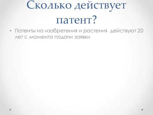 Сколько действует патент? Патенты на изобретения и растения действуют 20 лет с момента подачи заявки