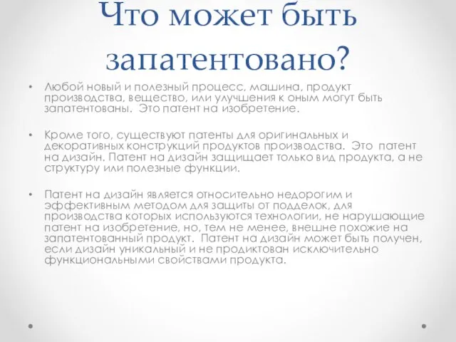 Что может быть запатентовано? Любой новый и полезный процесс, машина, продукт производства,