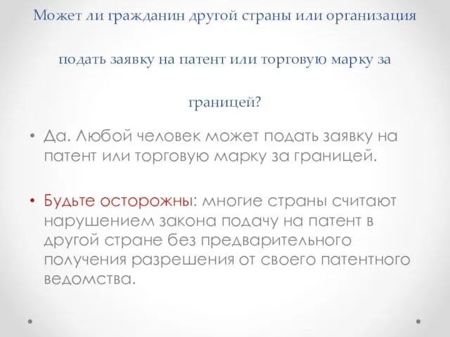 Может ли гражданин другой страны или организация подать заявку на патент или