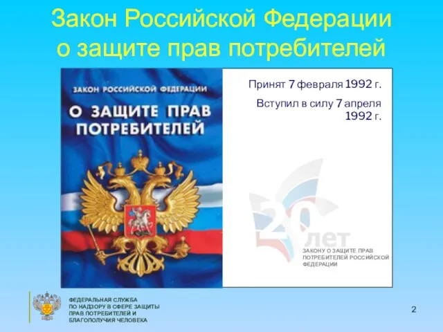 ФЕДЕРАЛЬНАЯ СЛУЖБА ПО НАДЗОРУ В СФЕРЕ ЗАЩИТЫ ПРАВ ПОТРЕБИТЕЛЕЙ И БЛАГОПОЛУЧИЯ ЧЕЛОВЕКА