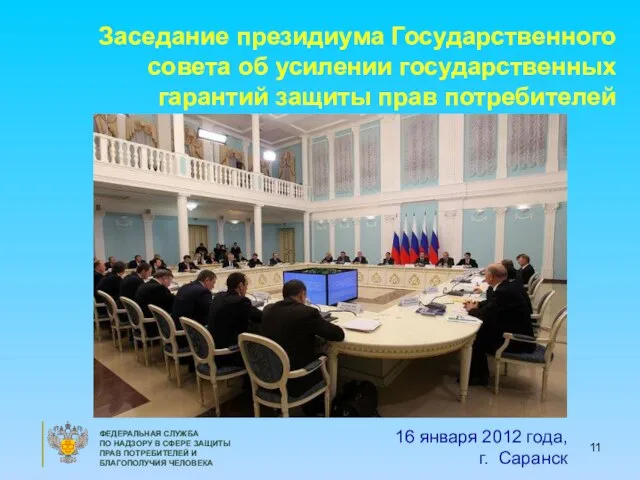 16 января 2012 года, г. Саранск Заседание президиума Государственного совета об усилении