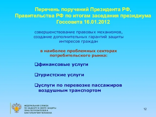 Перечень поручений Президента РФ, Правительства РФ по итогам заседания президиума Госсовета 16.01.2012