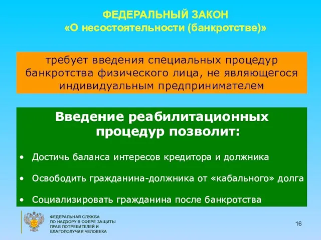 ФЕДЕРАЛЬНАЯ СЛУЖБА ПО НАДЗОРУ В СФЕРЕ ЗАЩИТЫ ПРАВ ПОТРЕБИТЕЛЕЙ И БЛАГОПОЛУЧИЯ ЧЕЛОВЕКА