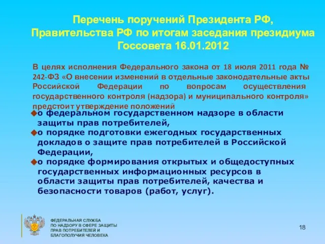 Перечень поручений Президента РФ, Правительства РФ по итогам заседания президиума Госсовета 16.01.2012