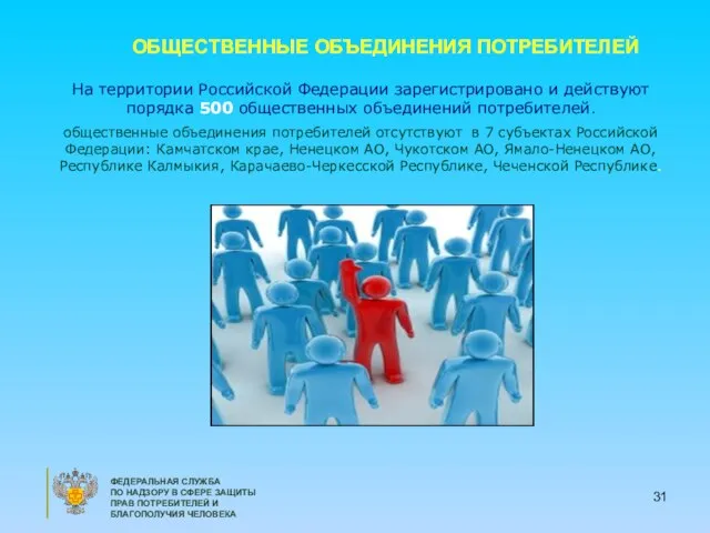 На территории Российской Федерации зарегистрировано и действуют порядка 500 общественных объединений потребителей.