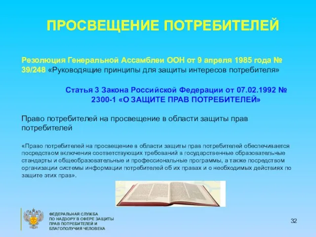 ПРОСВЕЩЕНИЕ ПОТРЕБИТЕЛЕЙ Резолюция Генеральной Ассамблеи ООН от 9 апреля 1985 года №