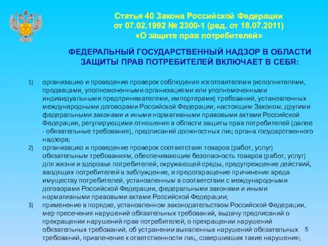 Статья 40 Закона Российской Федерации от 07.02.1992 № 2300-1 (ред. от 18.07.2011)