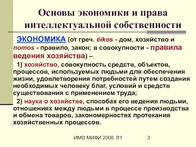 ИМО МИФИ 2008 Л1 Основы экономики и права интеллектуальной собственности ЭКОНОМИКА (от