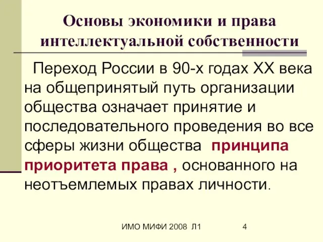 ИМО МИФИ 2008 Л1 Основы экономики и права интеллектуальной собственности Переход России