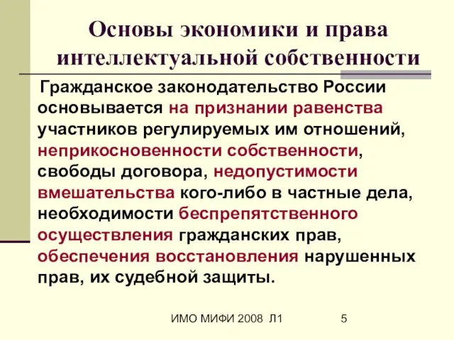 ИМО МИФИ 2008 Л1 Основы экономики и права интеллектуальной собственности Гражданское законодательство