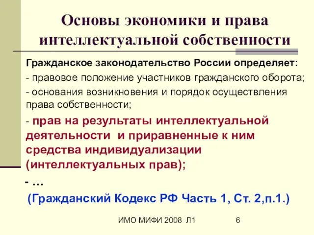 ИМО МИФИ 2008 Л1 Основы экономики и права интеллектуальной собственности Гражданское законодательство