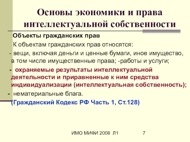 ИМО МИФИ 2008 Л1 Основы экономики и права интеллектуальной собственности Объекты гражданских