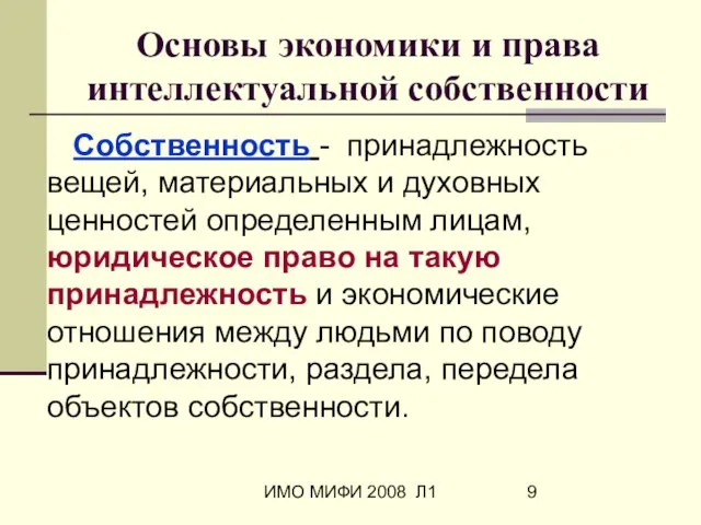 ИМО МИФИ 2008 Л1 Основы экономики и права интеллектуальной собственности Собственность -