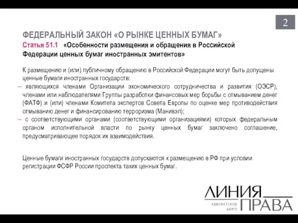 ФЕДЕРАЛЬНЫЙ ЗАКОН «О РЫНКЕ ЦЕННЫХ БУМАГ» Статья 51.1 «Особенности размещения и обращения