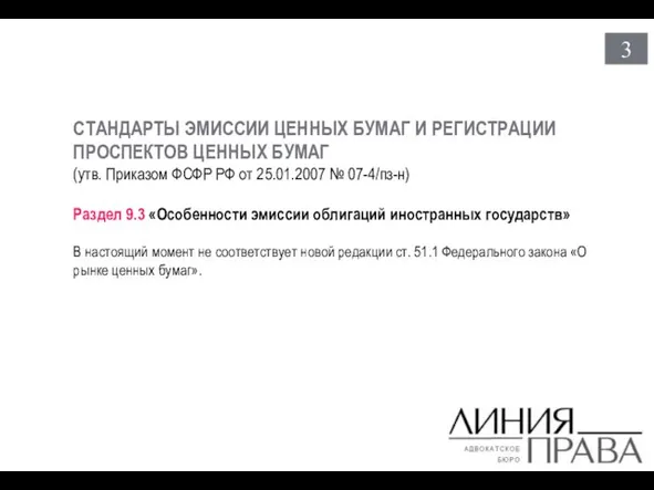 3 СТАНДАРТЫ ЭМИССИИ ЦЕННЫХ БУМАГ И РЕГИСТРАЦИИ ПРОСПЕКТОВ ЦЕННЫХ БУМАГ (утв. Приказом