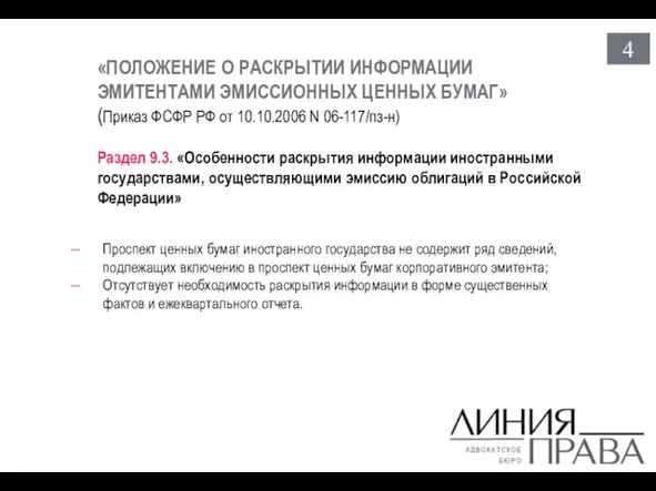 «ПОЛОЖЕНИЕ О РАСКРЫТИИ ИНФОРМАЦИИ ЭМИТЕНТАМИ ЭМИССИОННЫХ ЦЕННЫХ БУМАГ» (Приказ ФСФР РФ от