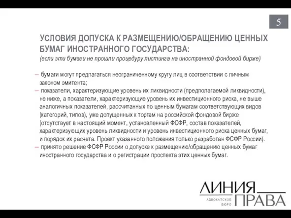 5 УСЛОВИЯ ДОПУСКА К РАЗМЕЩЕНИЮ/ОБРАЩЕНИЮ ЦЕННЫХ БУМАГ ИНОСТРАННОГО ГОСУДАРСТВА: (если эти бумаги