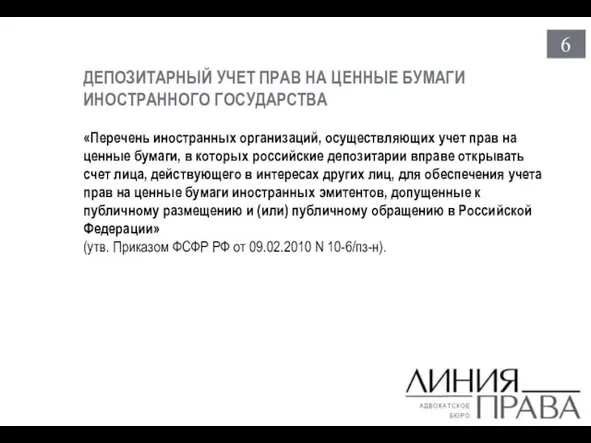 6 ДЕПОЗИТАРНЫЙ УЧЕТ ПРАВ НА ЦЕННЫЕ БУМАГИ ИНОСТРАННОГО ГОСУДАРСТВА «Перечень иностранных организаций,