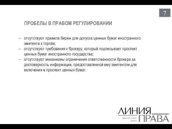 7 ПРОБЕЛЫ В ПРАВОМ РЕГУЛИРОВАНИИ отсутствуют правила биржи для допуска ценных бумаг