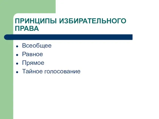 ПРИНЦИПЫ ИЗБИРАТЕЛЬНОГО ПРАВА Всеобщее Равное Прямое Тайное голосование