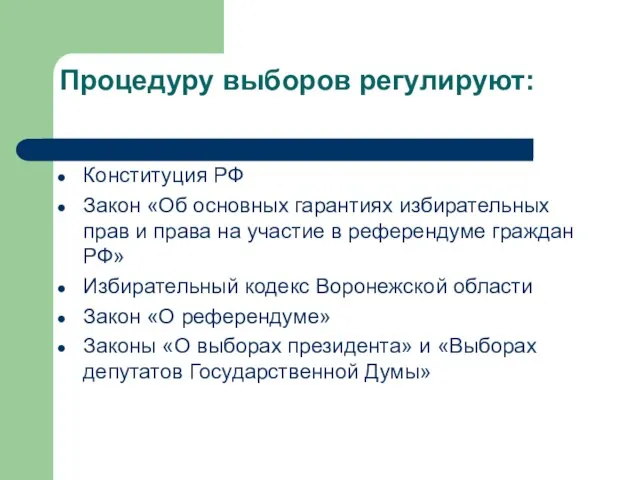 Процедуру выборов регулируют: Конституция РФ Закон «Об основных гарантиях избирательных прав и