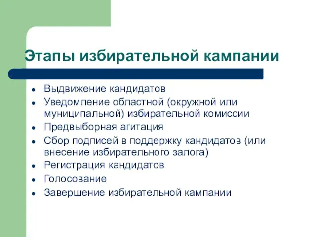 Этапы избирательной кампании Выдвижение кандидатов Уведомление областной (окружной или муниципальной) избирательной комиссии