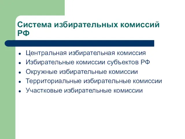 Система избирательных комиссий РФ Центральная избирательная комиссия Избирательные комиссии субъектов РФ Окружные