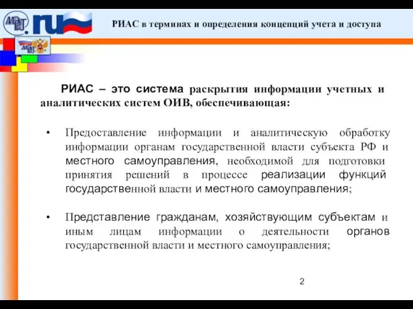 ФЦП «Электронная Россия (2002 -2010 гг.)». РИАС в терминах и определения концепций