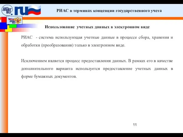 РИАС в терминах концепции государственного учета Использование учетных данных в электронном виде