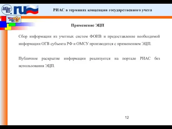 РИАС в терминах концепции государственного учета Применение ЭЦП Сбор информации из учетных